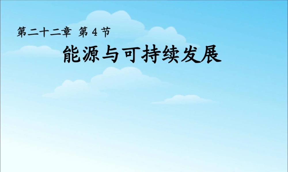 22.4能源与可持续发展 (1).ppt