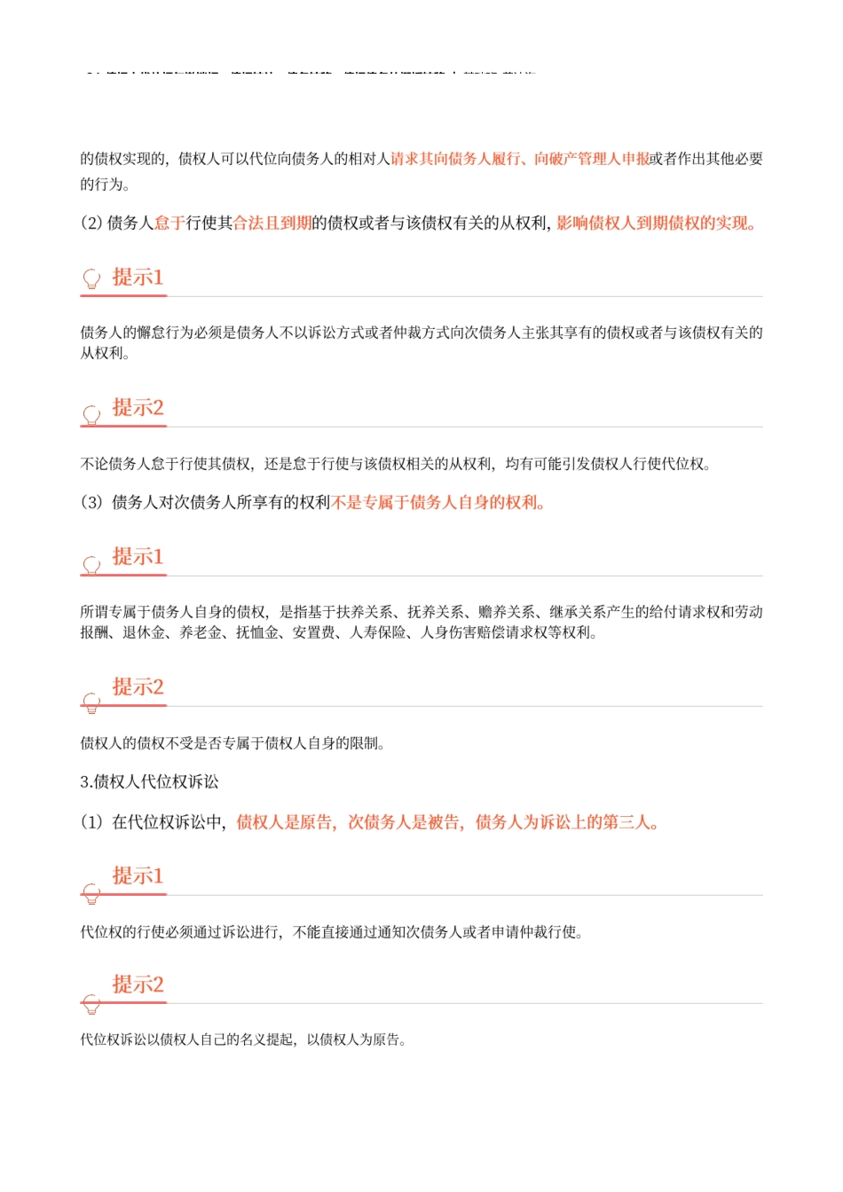 24_债权人代位权与撤销权、债权转让、债务转移、债权债务的概括转移.docx_第2页