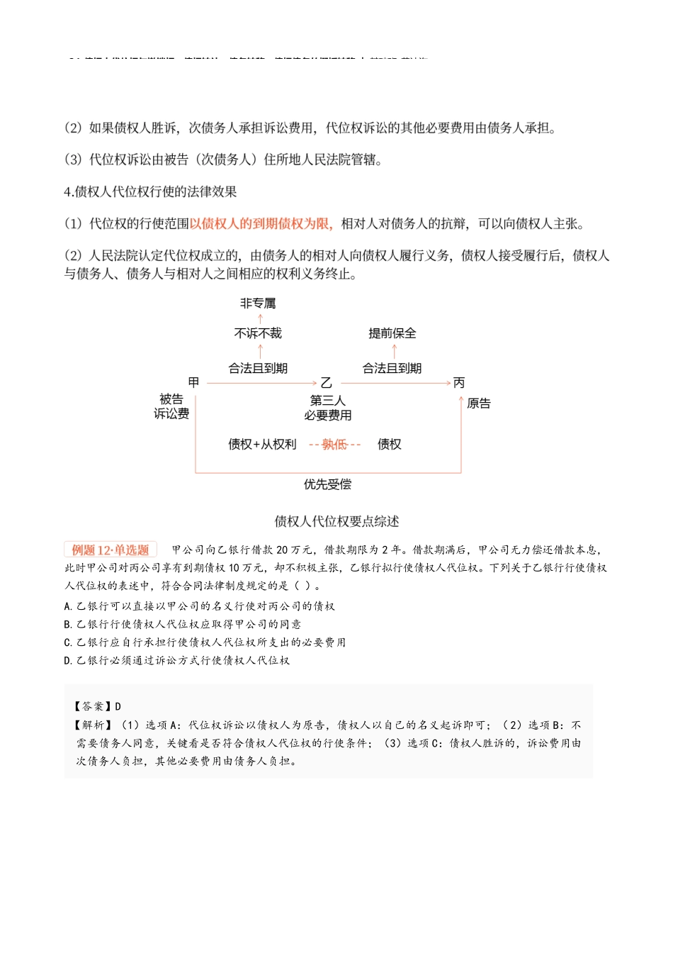 24_债权人代位权与撤销权、债权转让、债务转移、债权债务的概括转移.docx_第3页