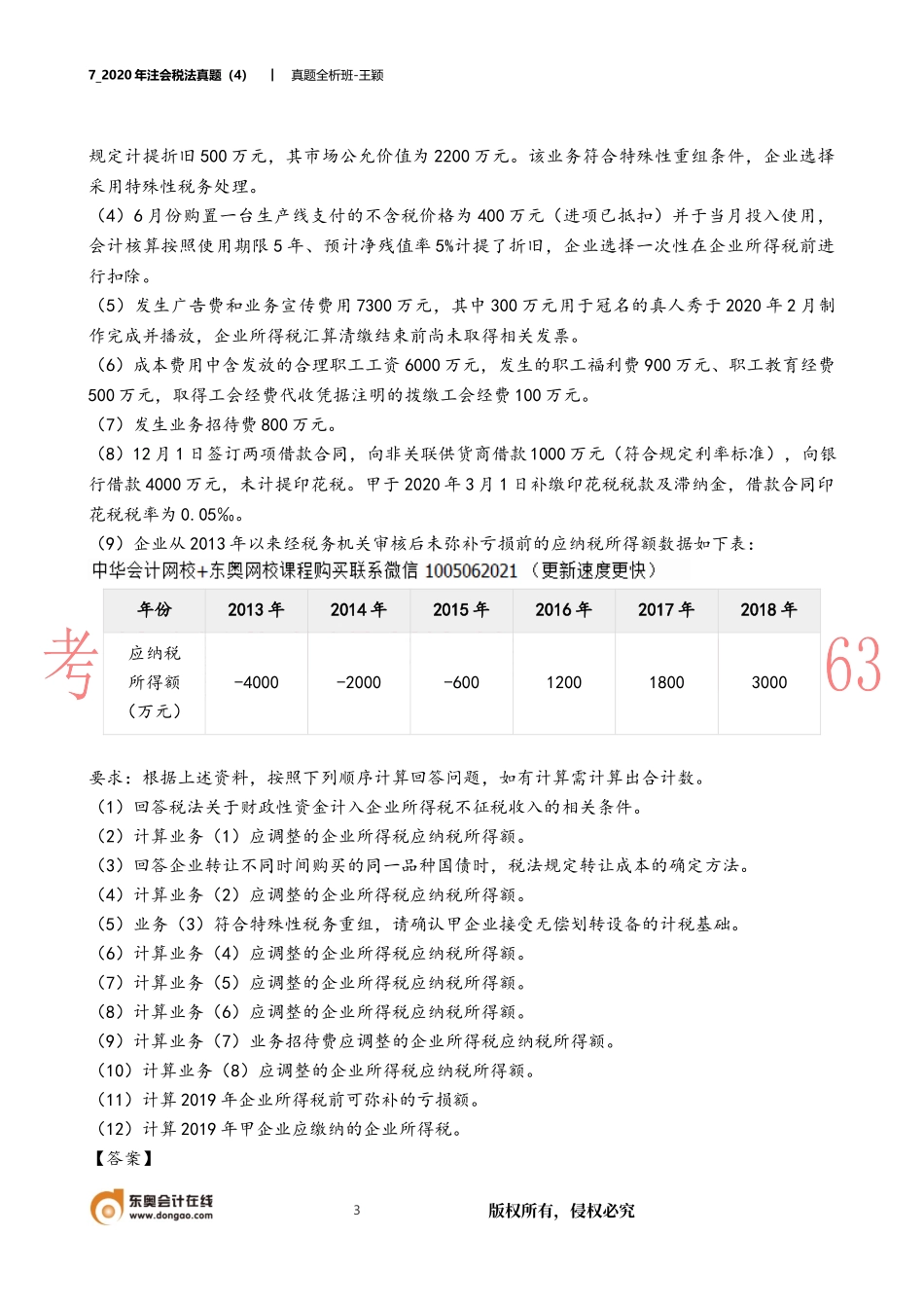 07_2020年注会税法真题（4）.docx_第3页