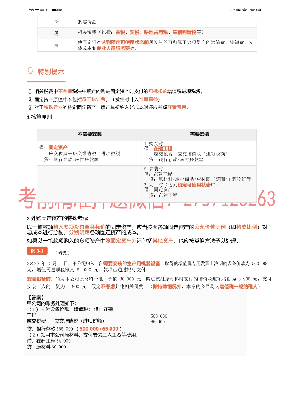 07讲_固定资产的性质和确认条件固定资产的初始计量（1）.docx_第3页