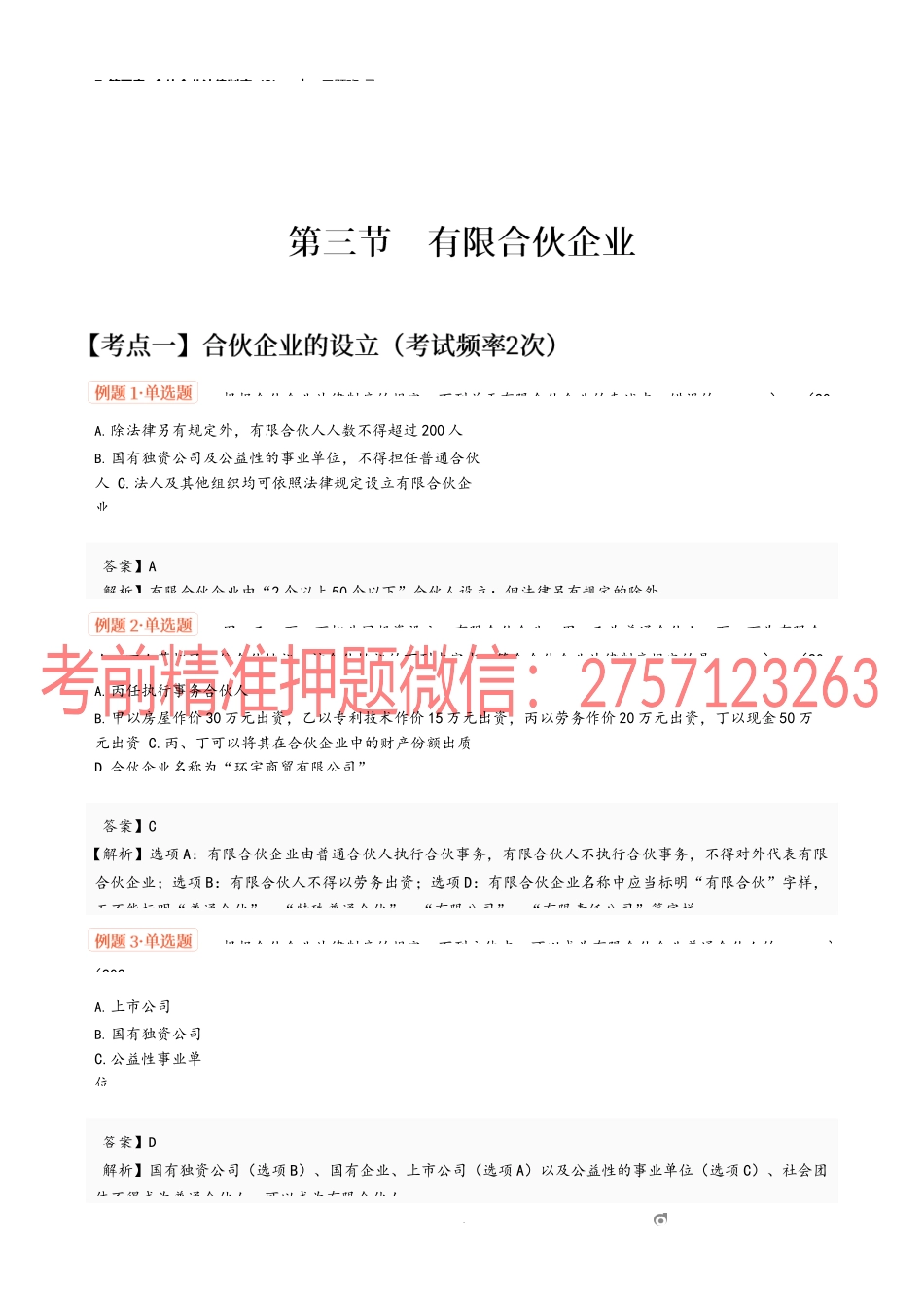 7_第五章 合伙企业法律制度（2）.docx_第1页