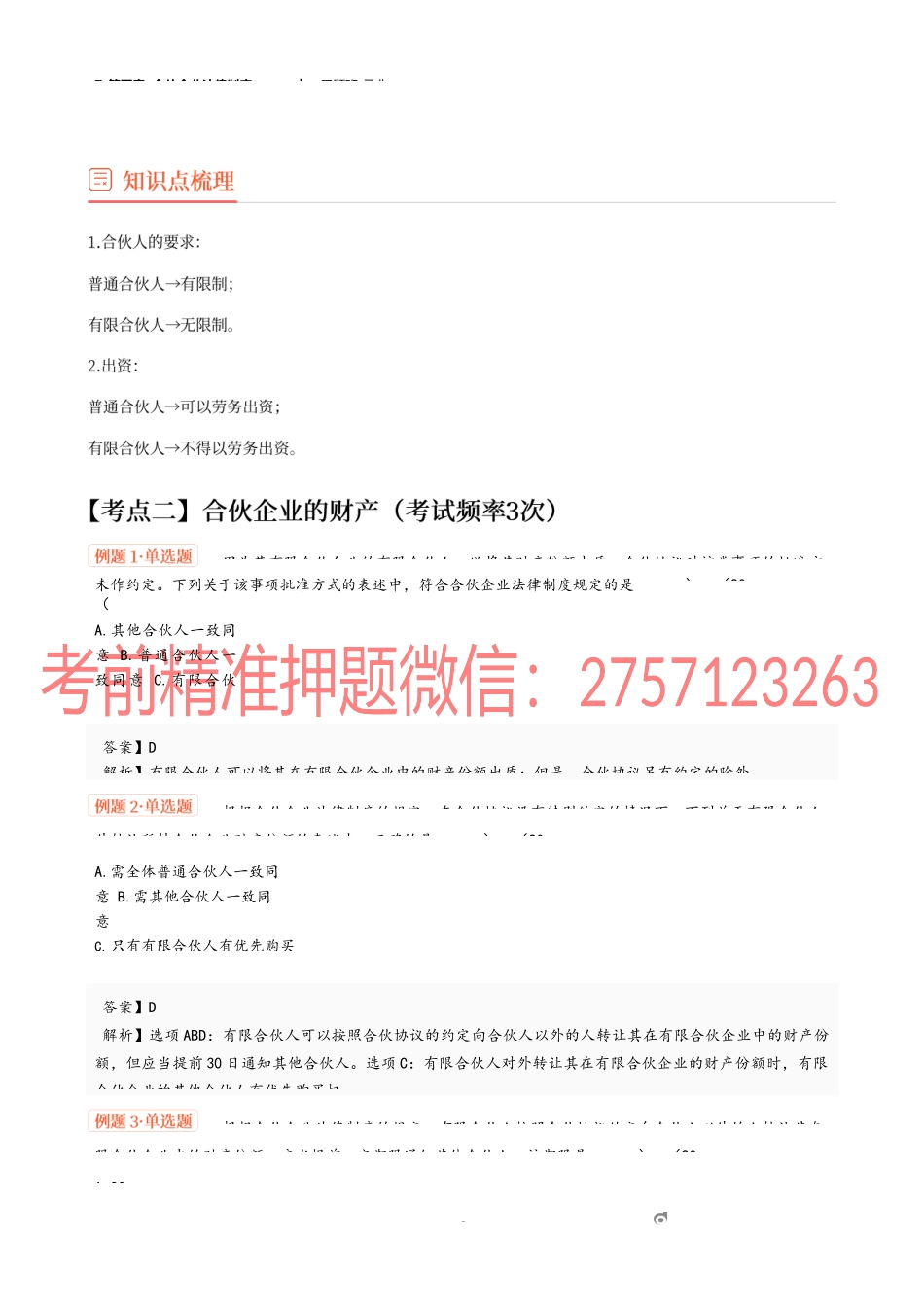 7_第五章 合伙企业法律制度（2）.docx_第2页