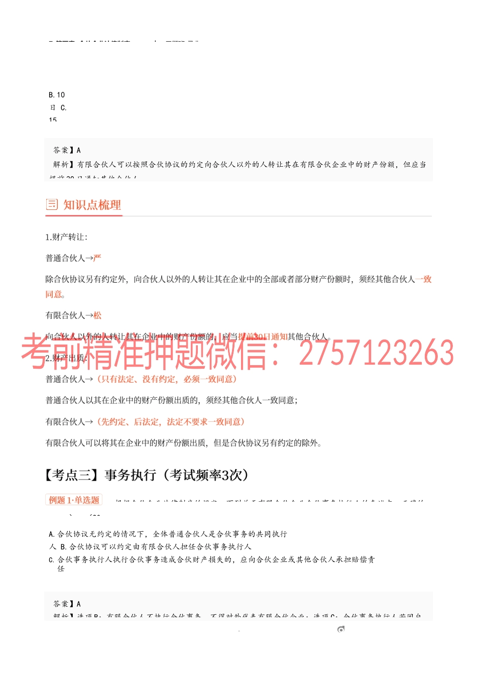 7_第五章 合伙企业法律制度（2）.docx_第3页