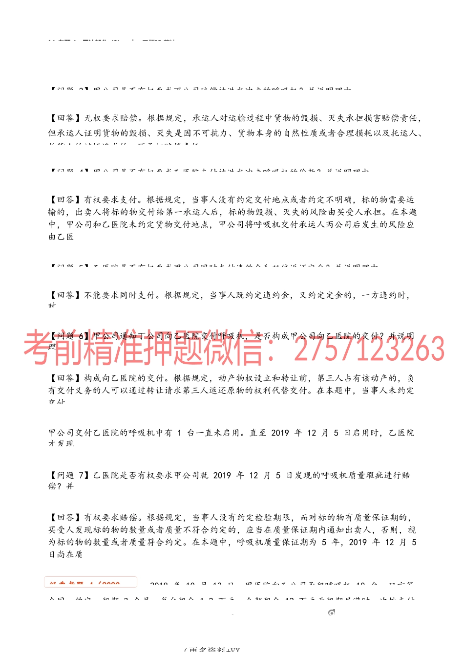 14_专题4：民法部分（2）.docx_第2页