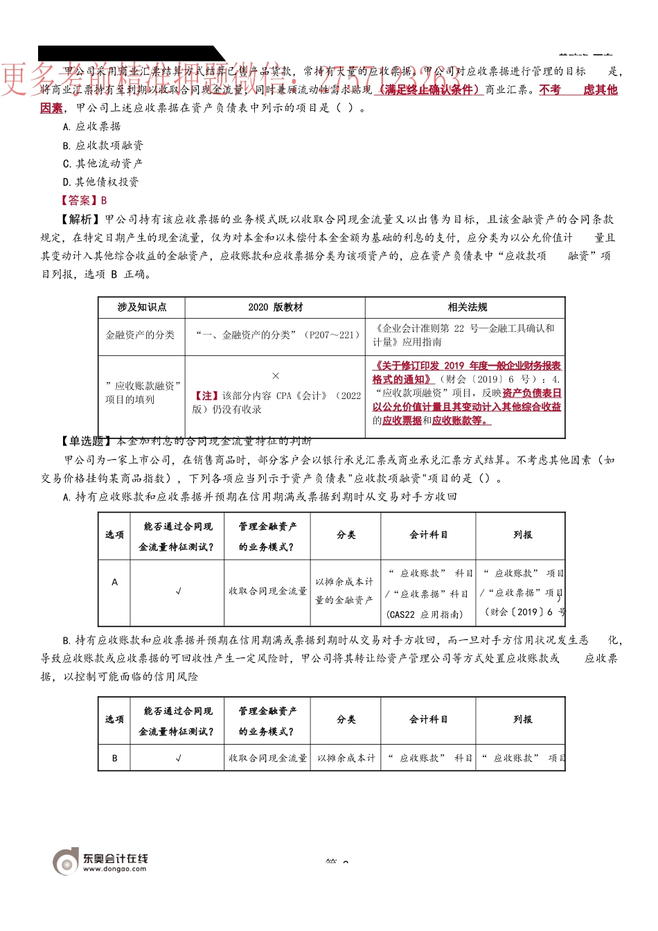 27_金融资产的分类（3）金融负债的分类金融工具的重分类.docx_第2页