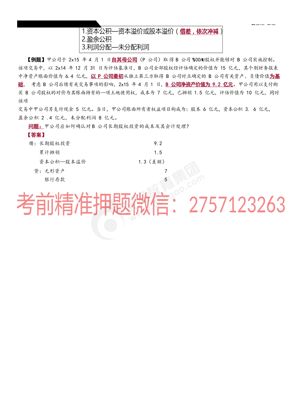 24_对子公司投资的初始计量（1）.docx_第3页