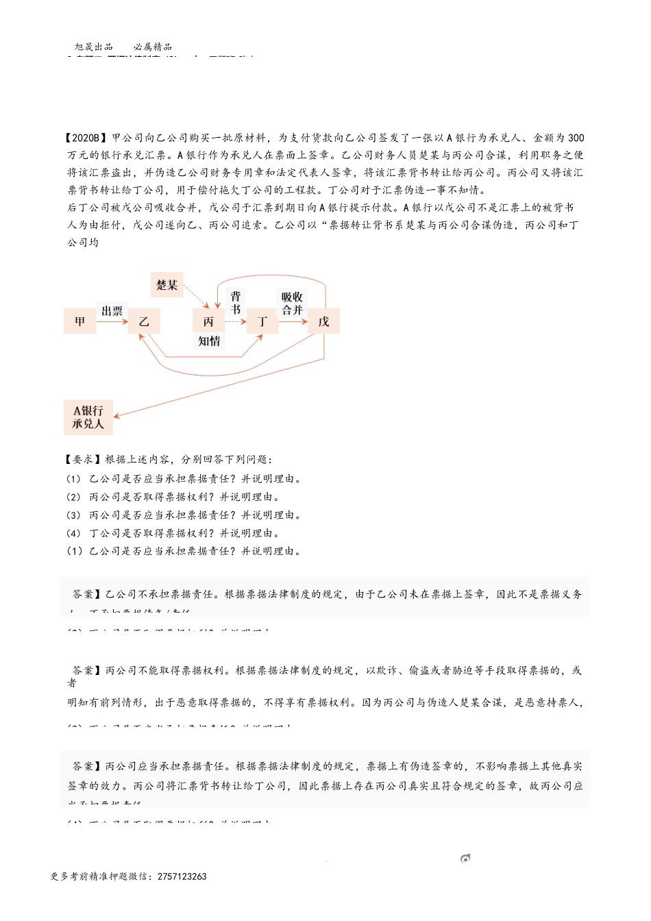 8_专题二 票据法律制度（2）.docx_第1页