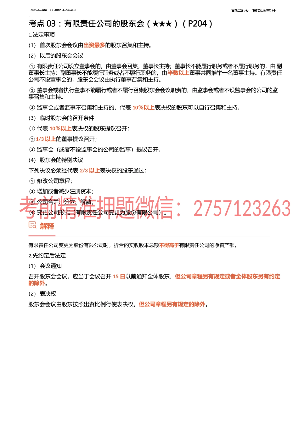 26讲_有限责任公司的组织机构（2）、有限责任公司的股权转移（1）.docx_第2页