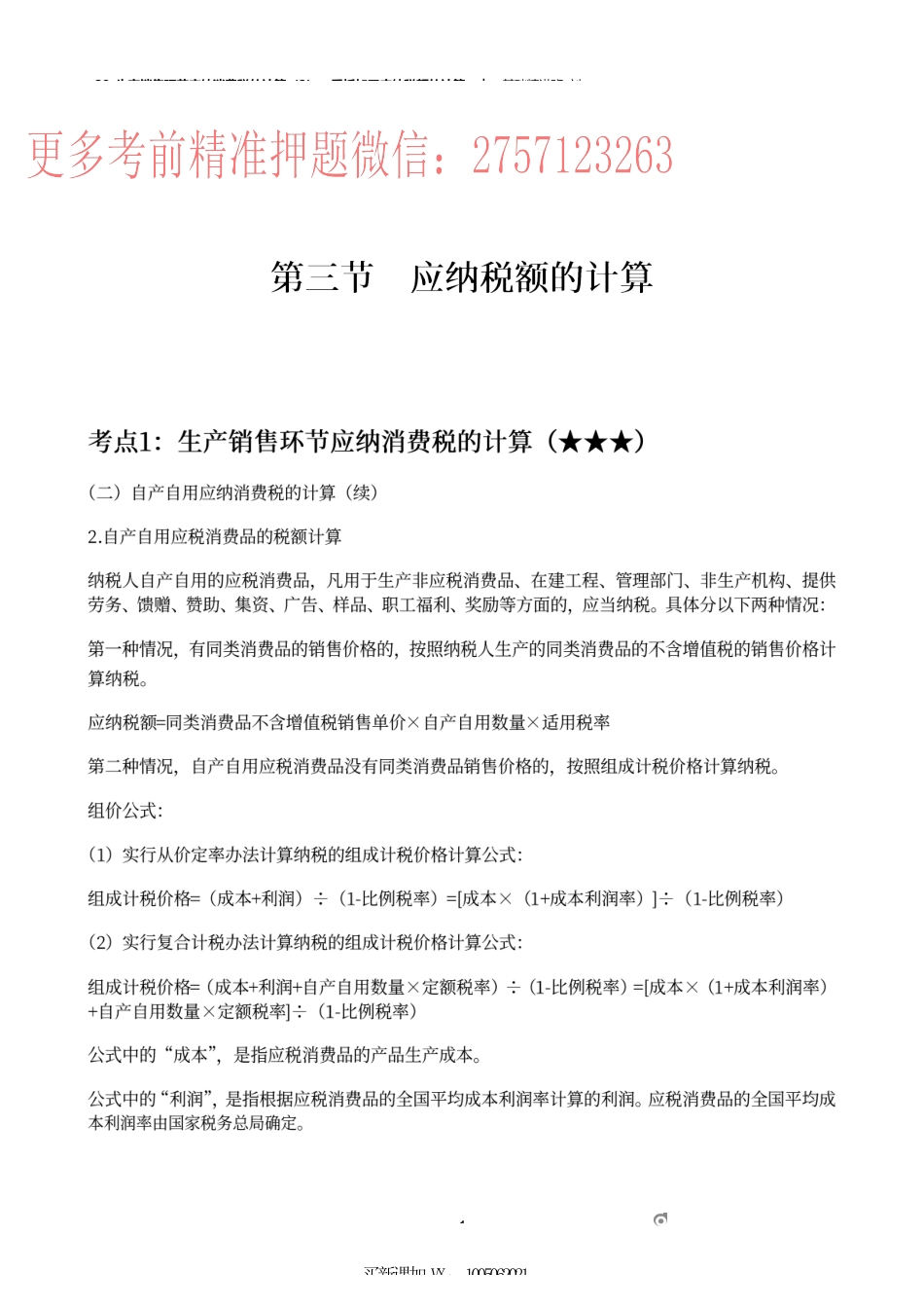 28_生产销售环节应纳消费税的计算（2）、委托加工应纳税额的计算.docx_第1页