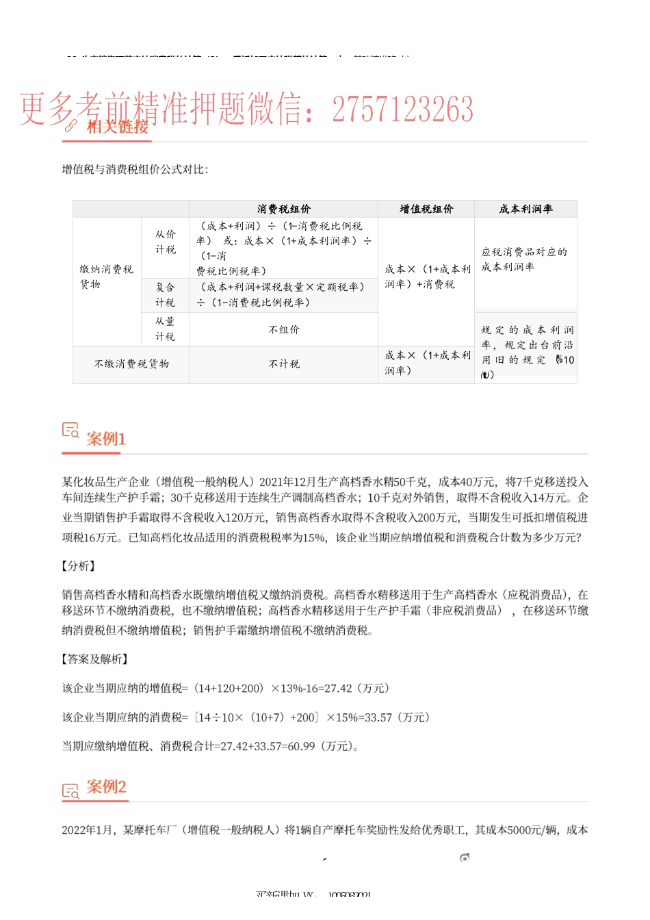 28_生产销售环节应纳消费税的计算（2）、委托加工应纳税额的计算.docx_第2页