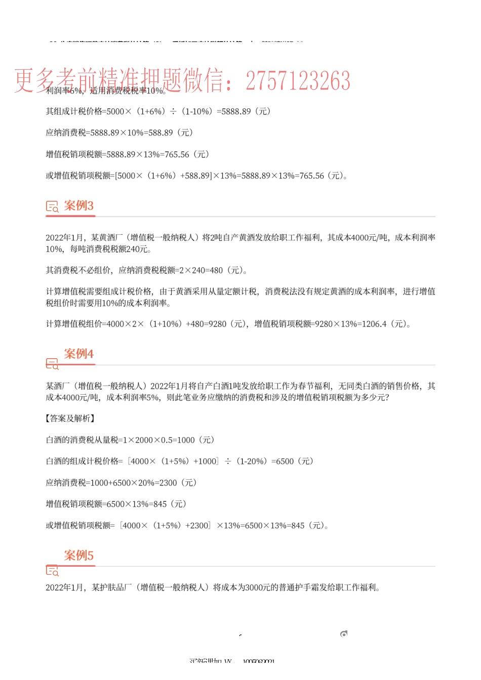28_生产销售环节应纳消费税的计算（2）、委托加工应纳税额的计算.docx_第3页