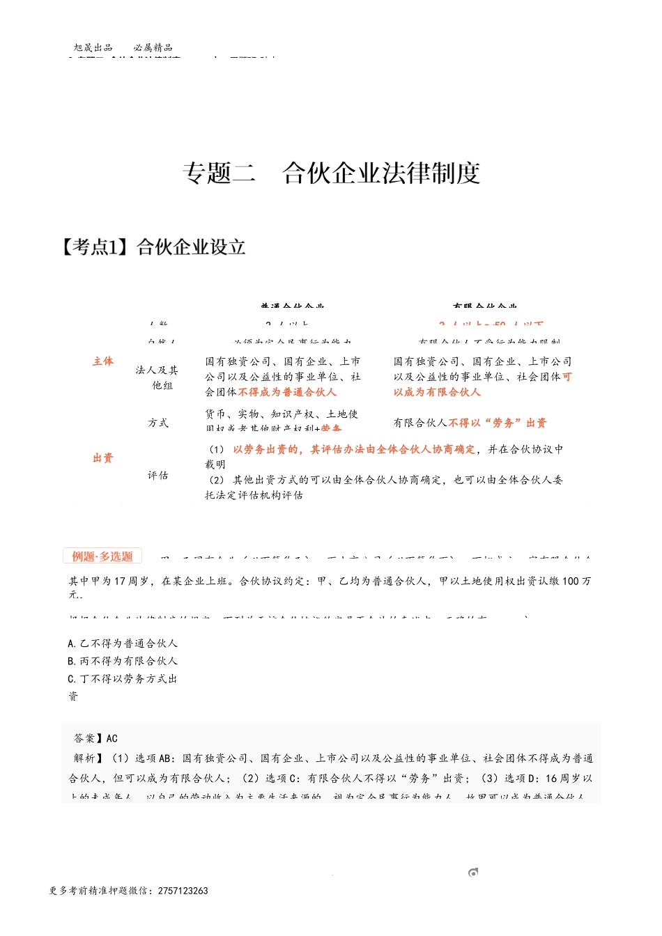 9_专题二 合伙企业法律制度（1）.docx_第1页