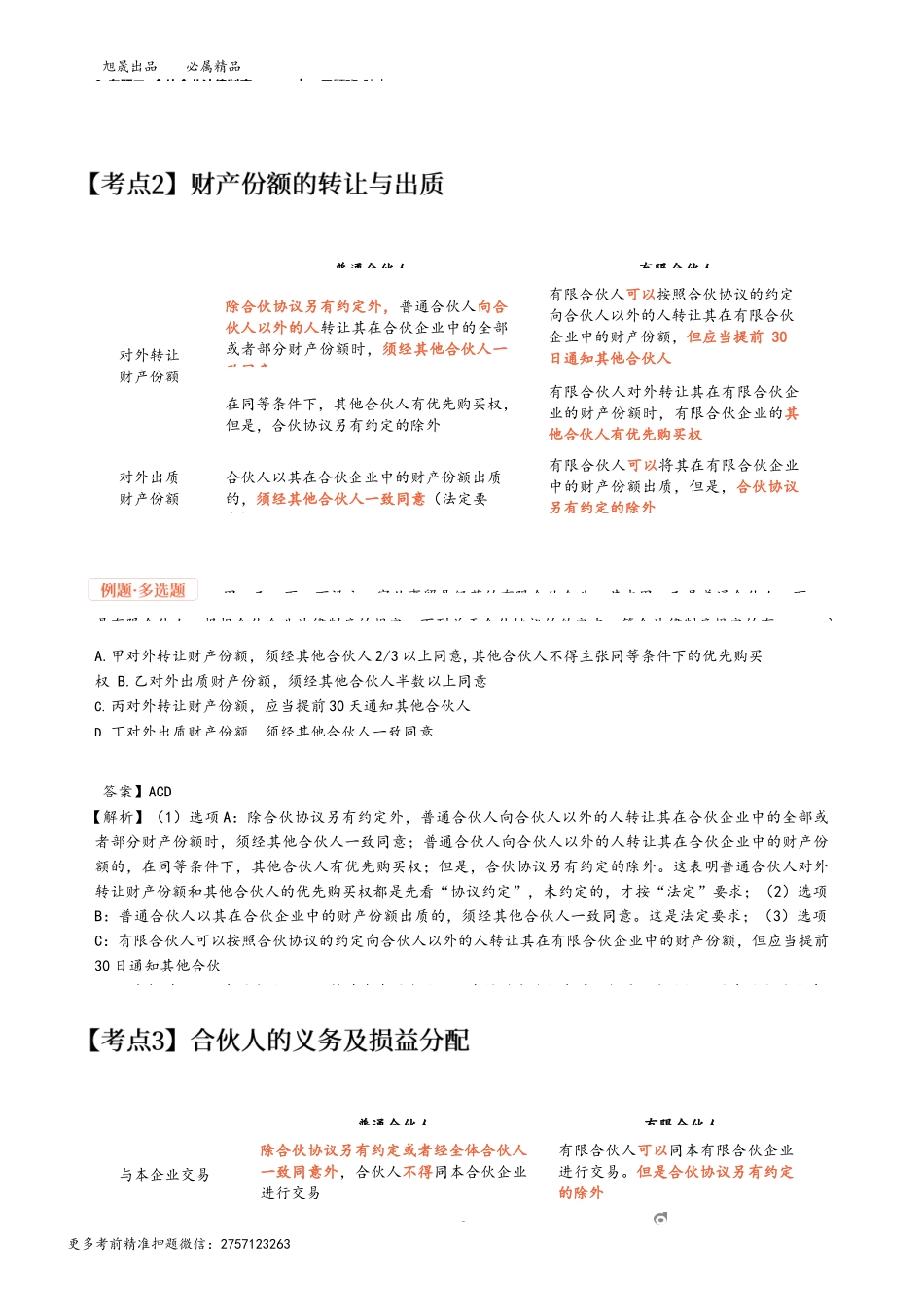 9_专题二 合伙企业法律制度（1）.docx_第2页