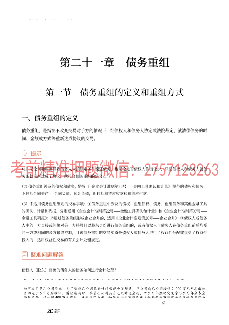 29_债务重组(1).docx_第1页