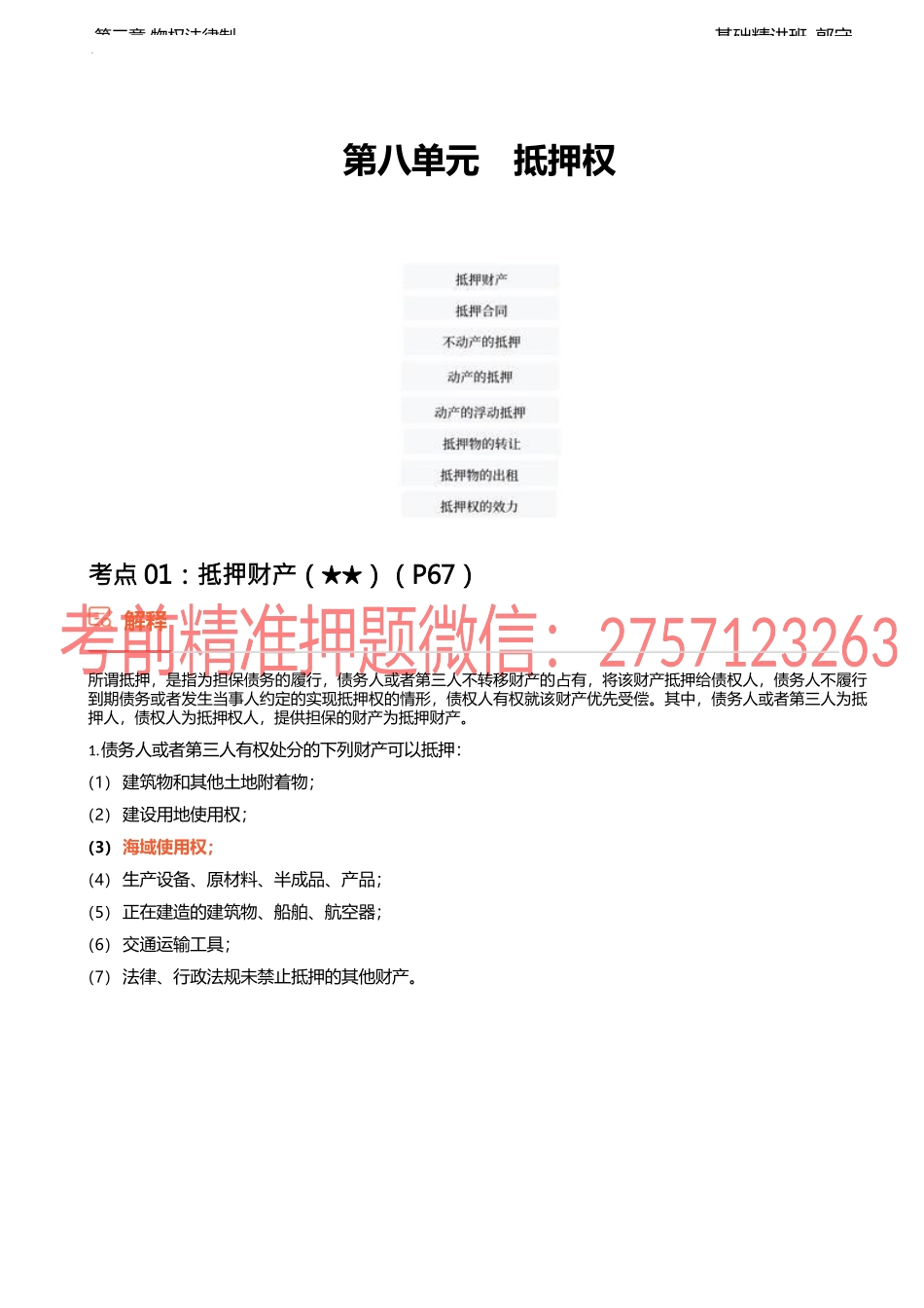 10讲_抵押财产、抵押合同、不动产、动产抵押、浮动抵押、抵押物转让.docx_第1页