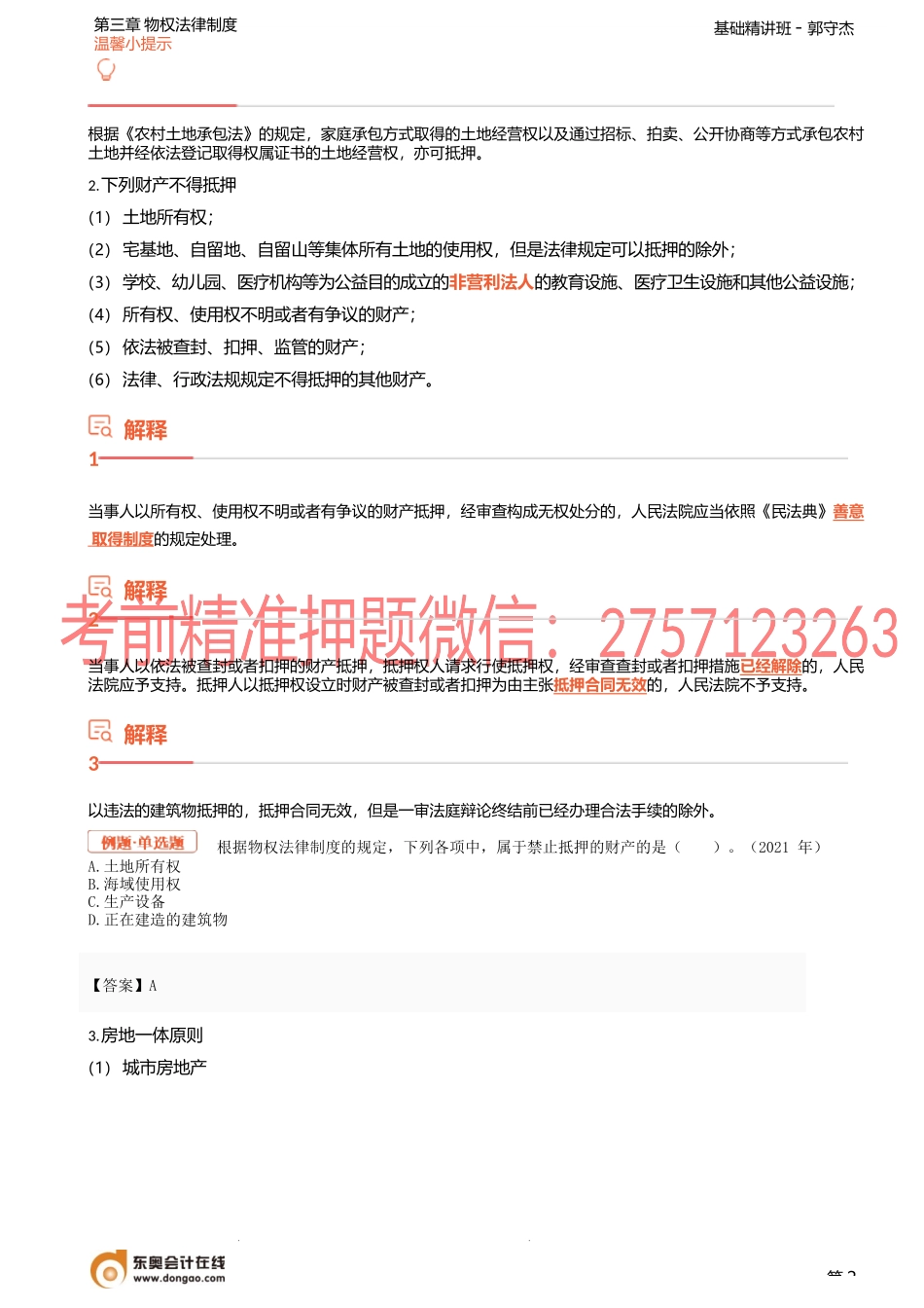 10讲_抵押财产、抵押合同、不动产、动产抵押、浮动抵押、抵押物转让.docx_第2页