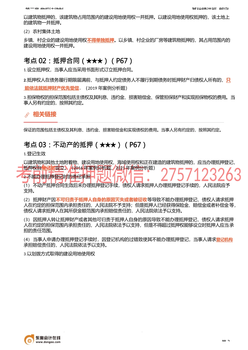 10讲_抵押财产、抵押合同、不动产、动产抵押、浮动抵押、抵押物转让.docx_第3页
