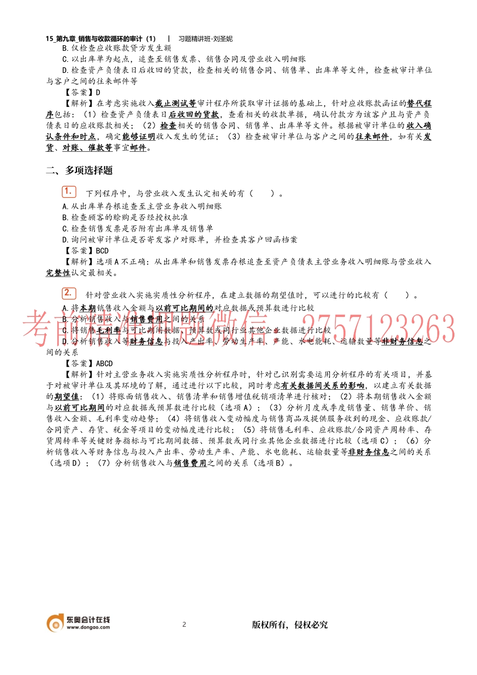 15_第九章_销售与收款循环的审计（1）.docx_第2页