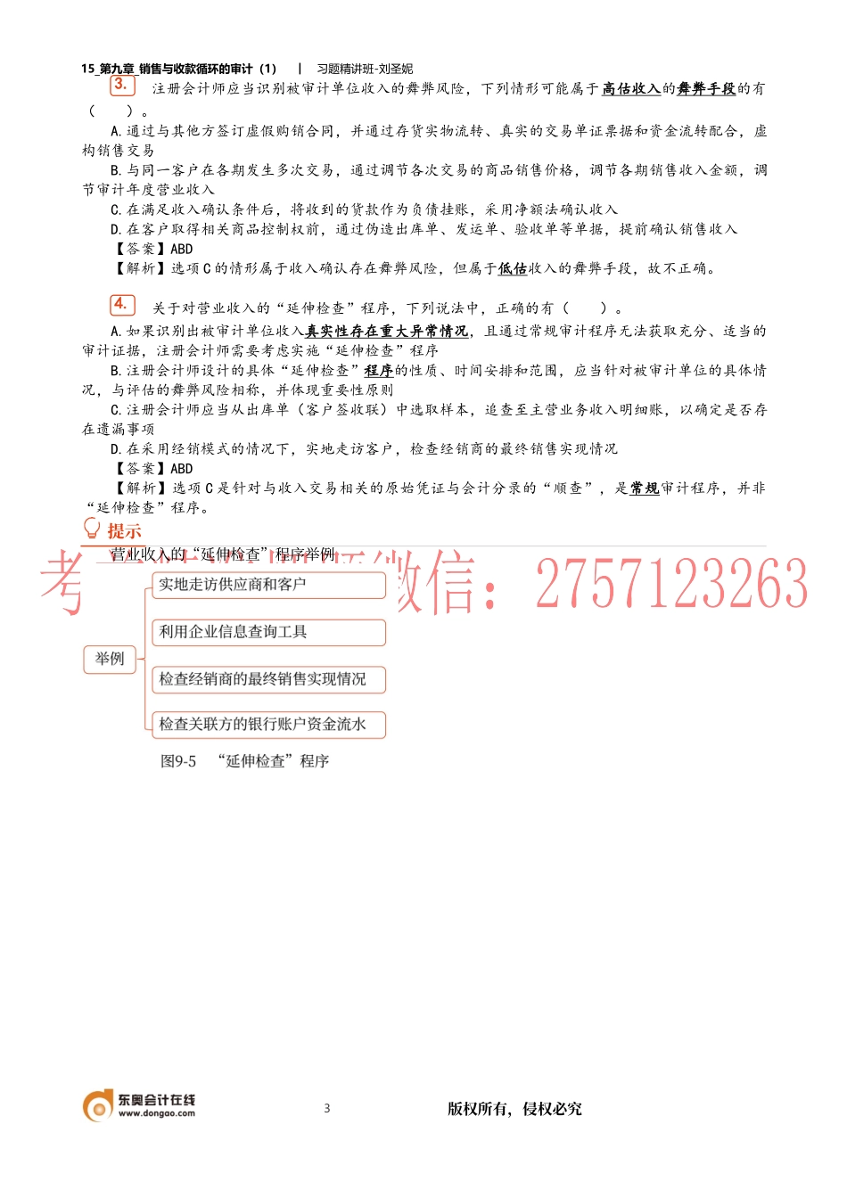15_第九章_销售与收款循环的审计（1）.docx_第3页