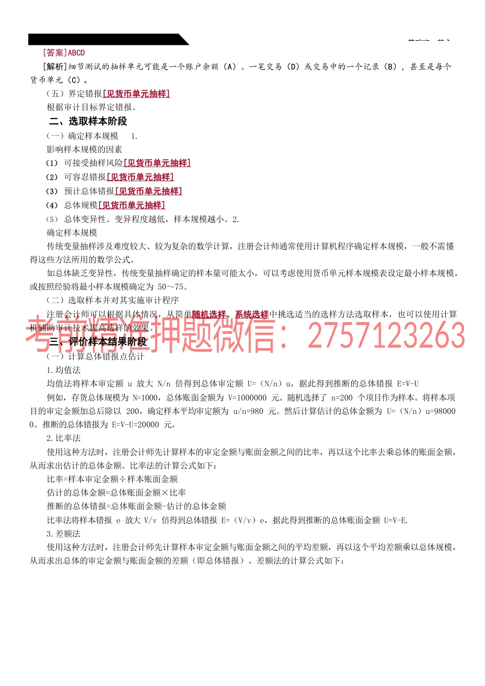 34_用于细节测试的传统变量抽样（1）.docx_第2页