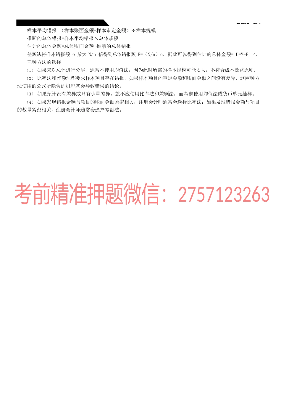 34_用于细节测试的传统变量抽样（1）.docx_第3页