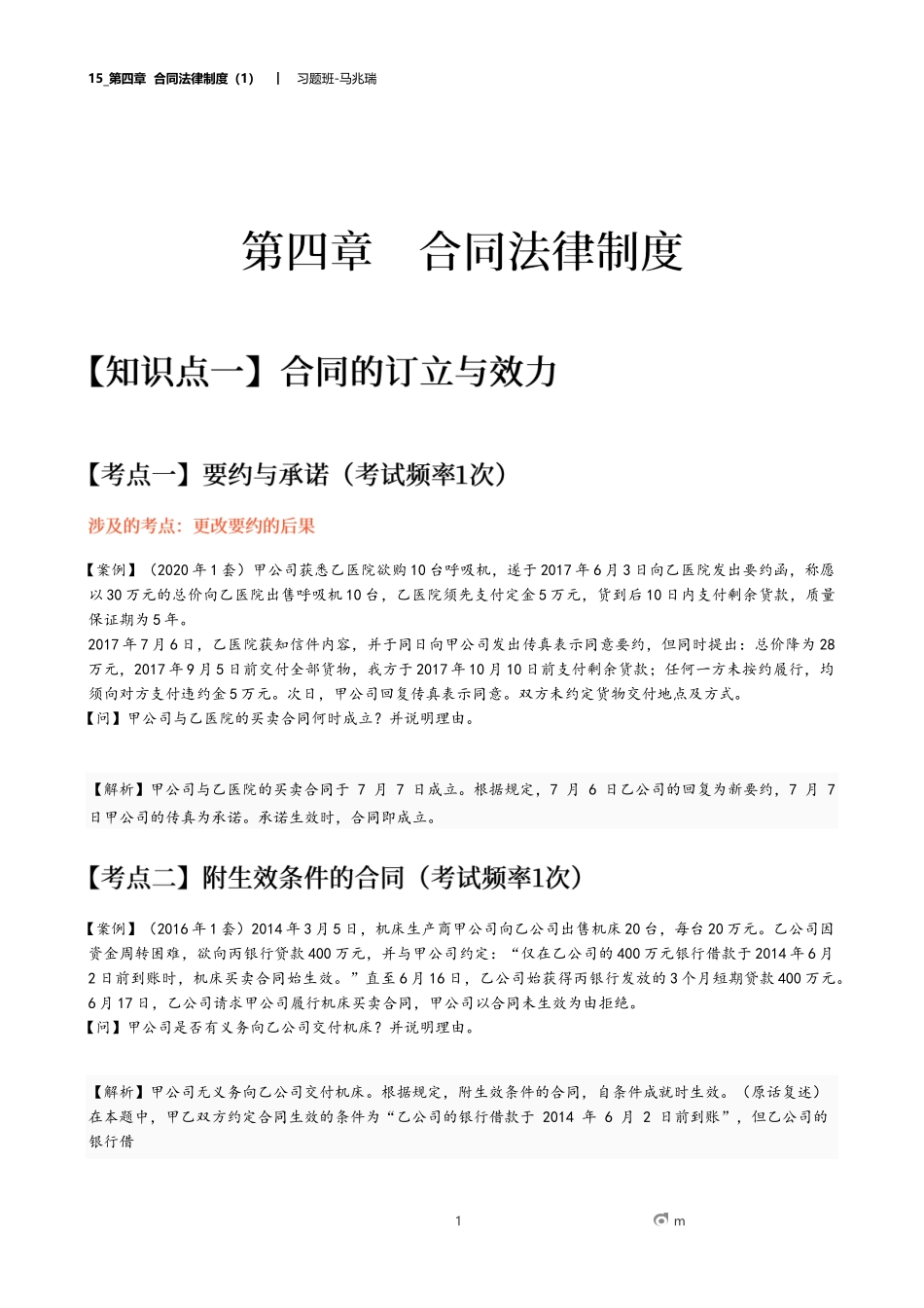 15_第四章 合同法律制度（1）.docx_第1页