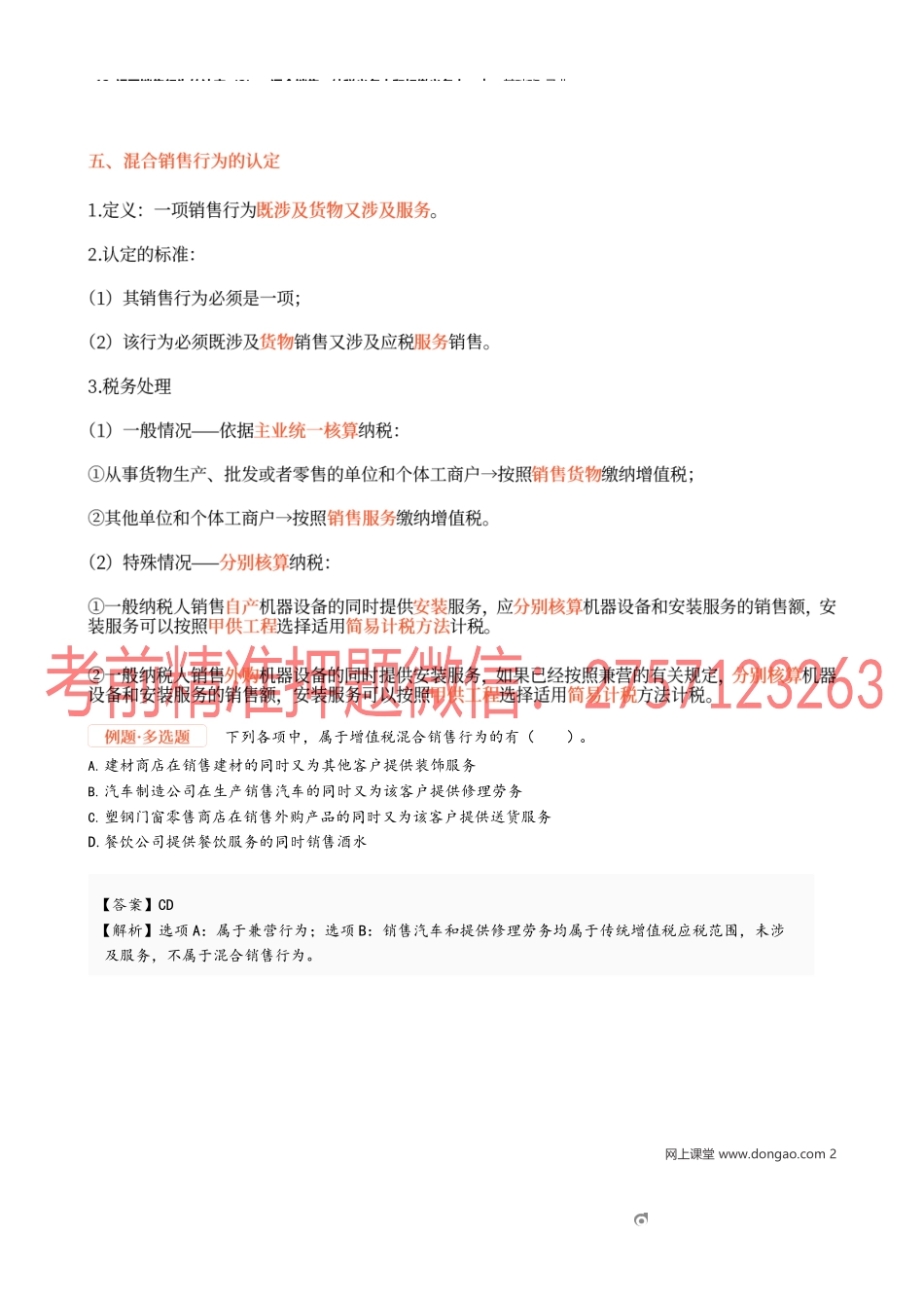 12_视同销售行为的认定（2）、混合销售、纳税义务人和扣缴义务人.docx_第2页