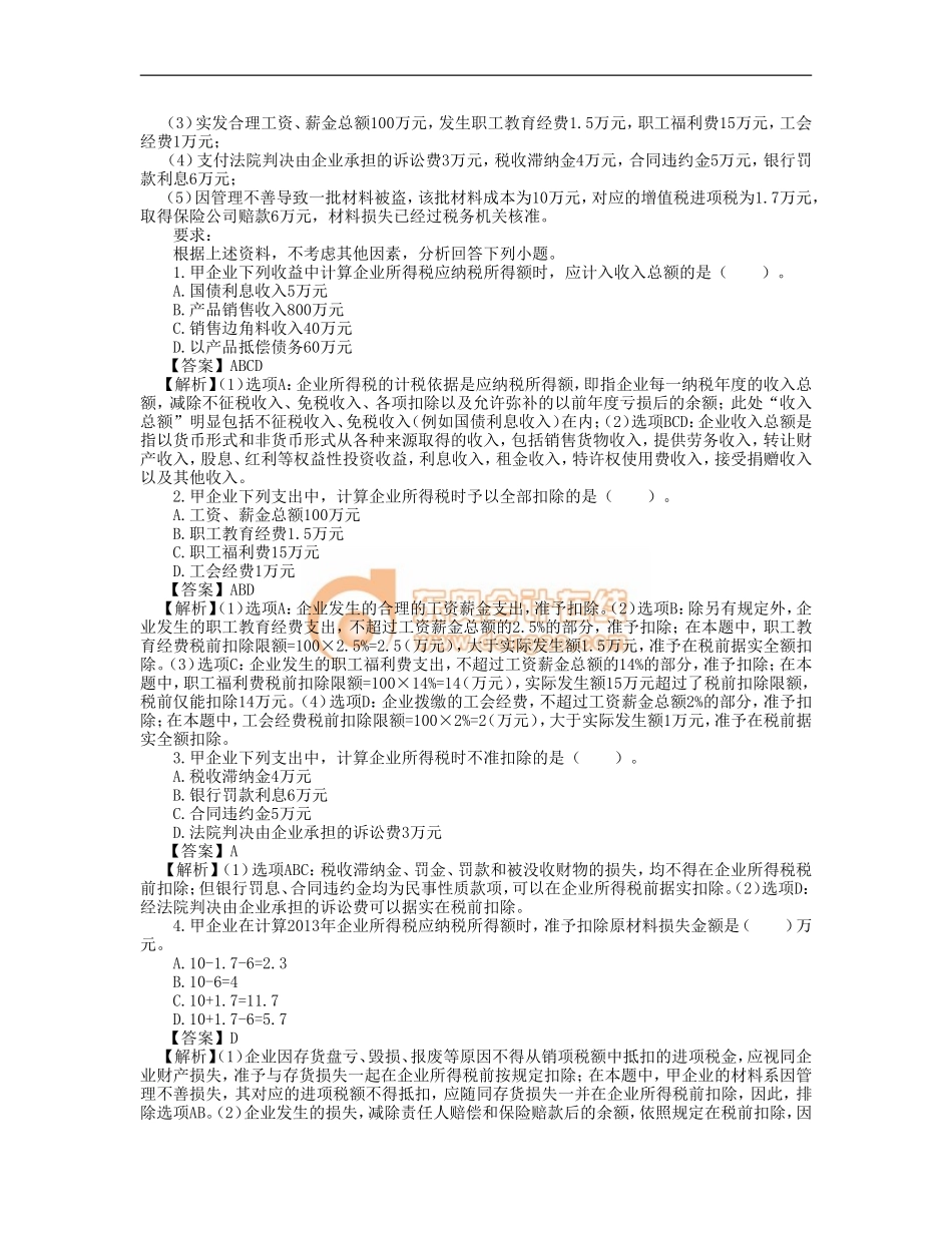 13_第五章企业所得税、个人所得税法律制度（2）.doc_第2页