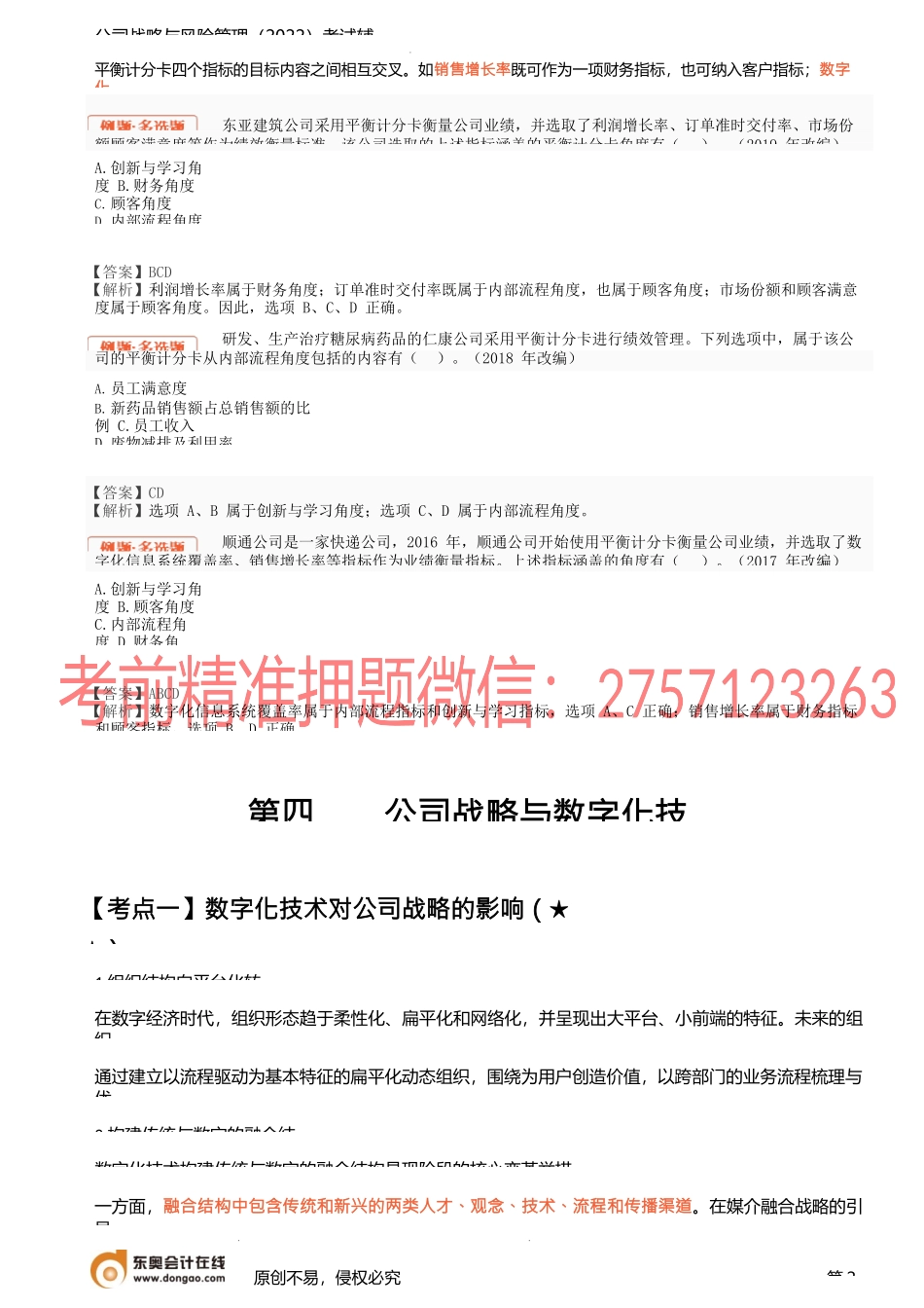 18讲_战略控制（2）公司战略与数字化技术.docx_第2页