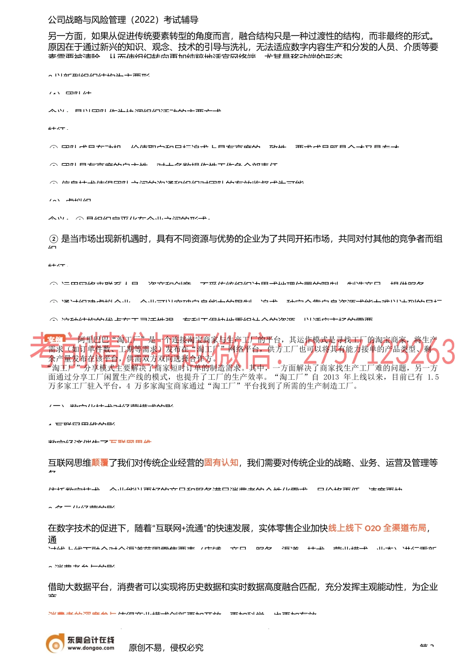 18讲_战略控制（2）公司战略与数字化技术.docx_第3页