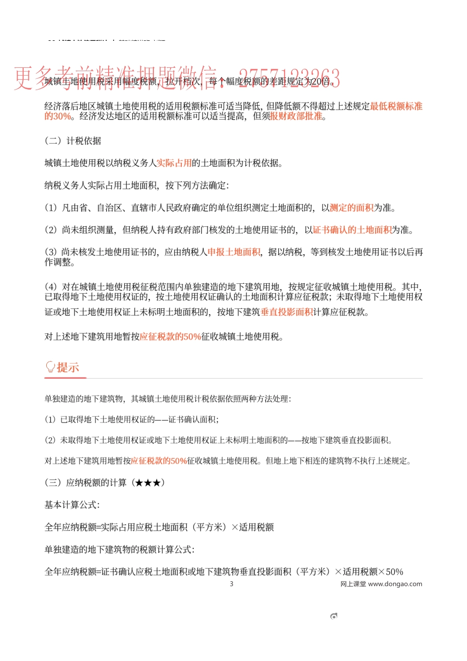 38_城镇土地使用税法.docx_第3页