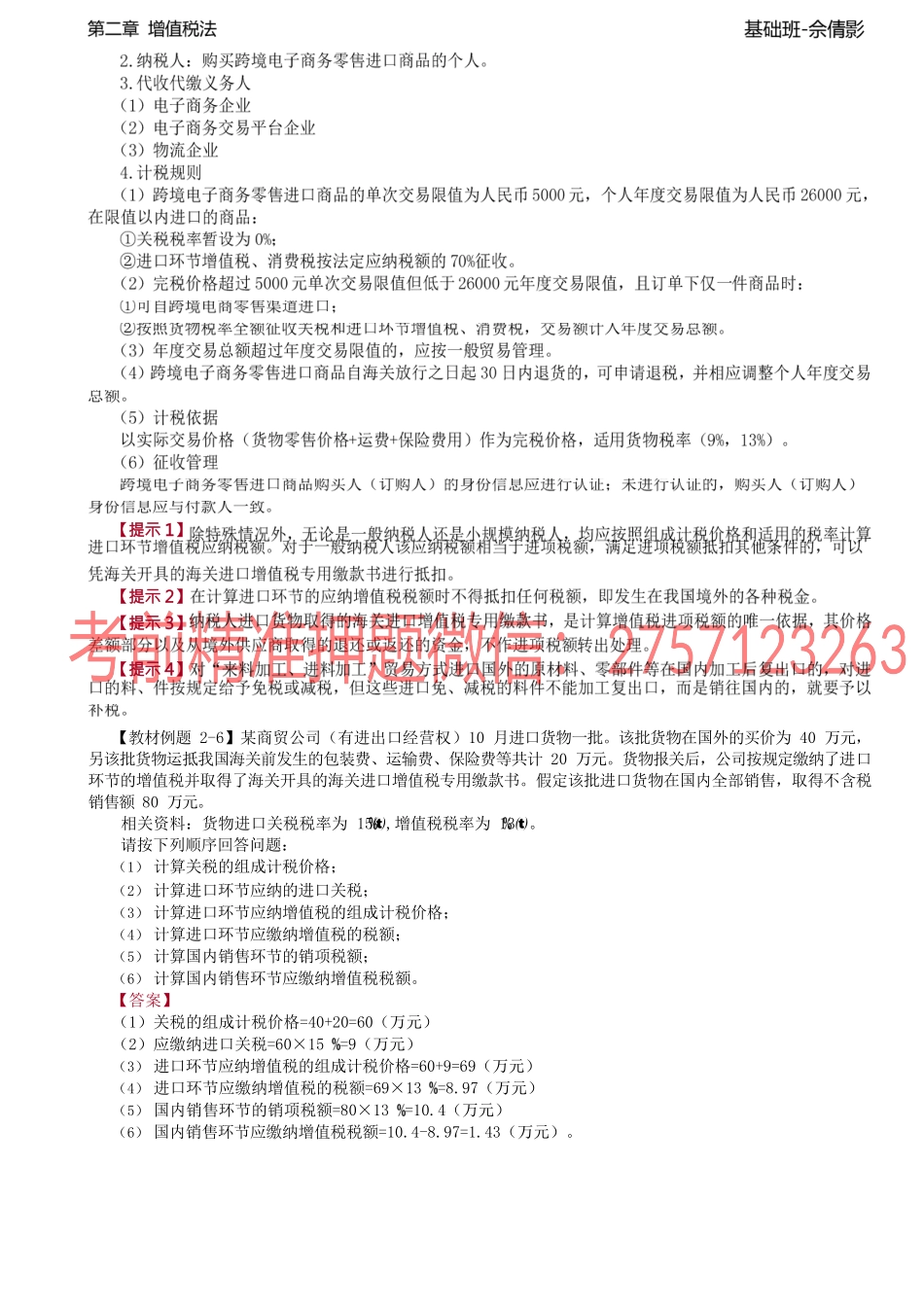 第23讲_进口环节增值税的征收.docx_第2页