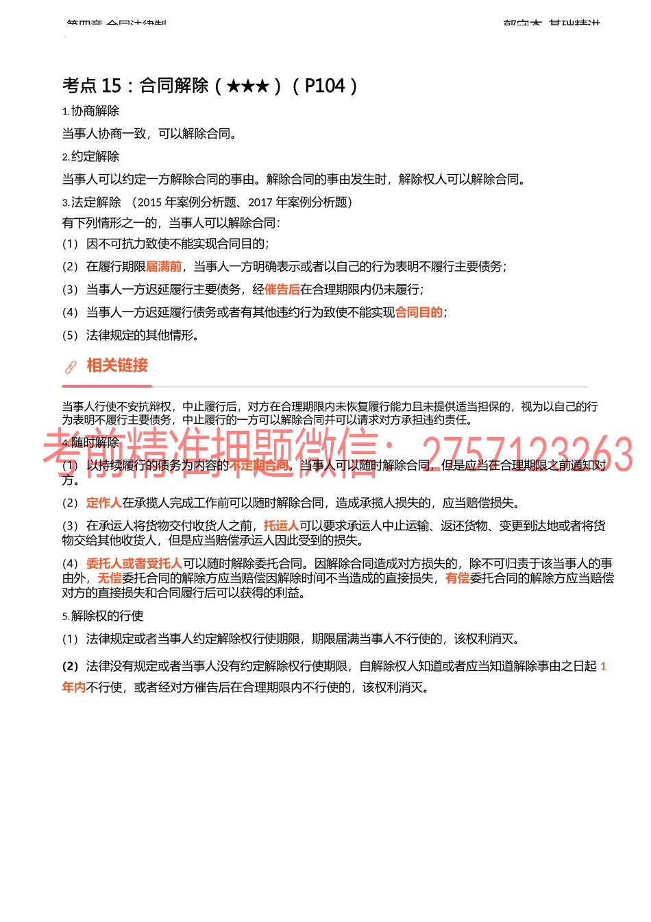 15讲_通则（3）、保证合同的一般规定、保证方式、保证期间、保证责任.docx_第1页