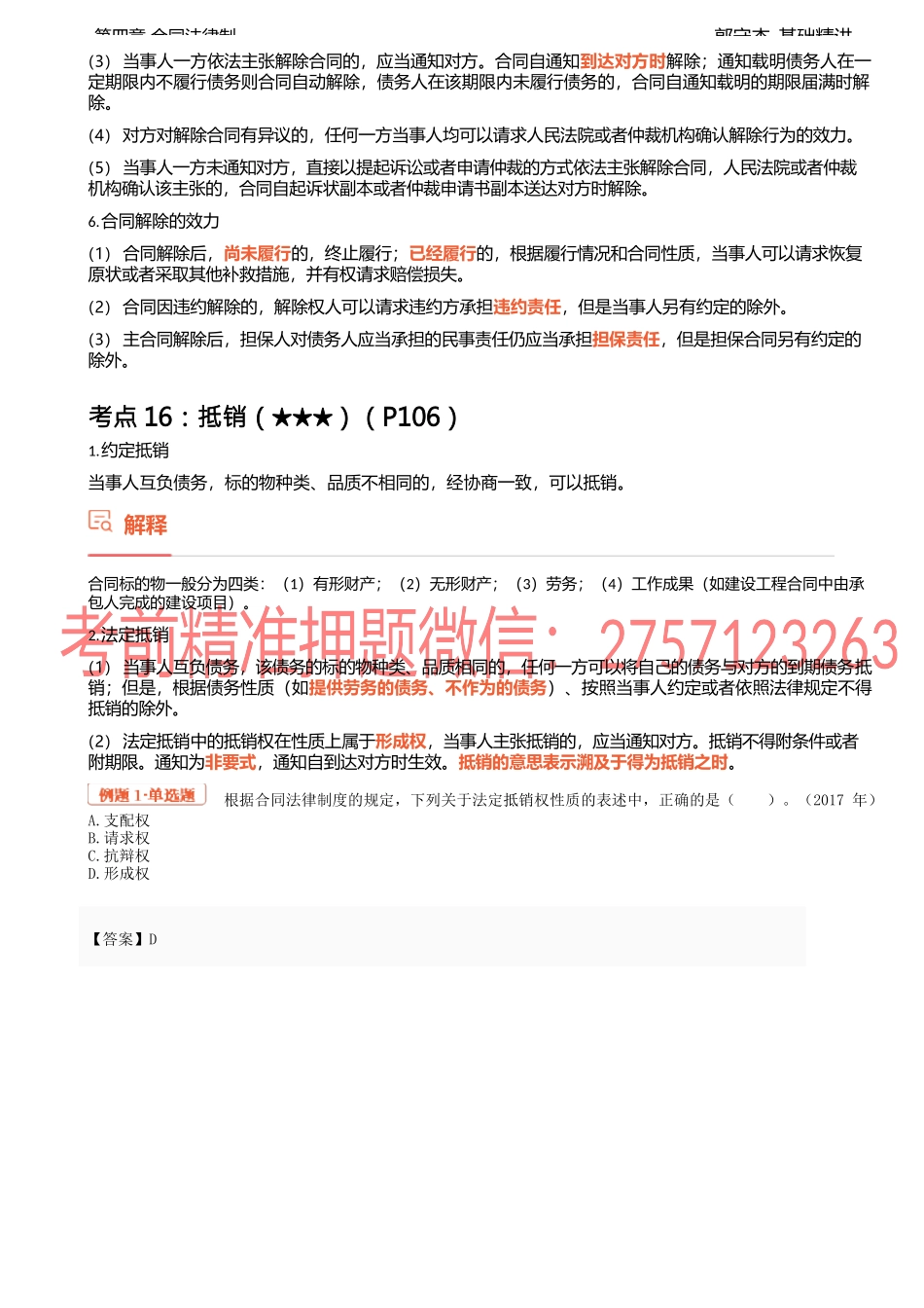 15讲_通则（3）、保证合同的一般规定、保证方式、保证期间、保证责任.docx_第2页