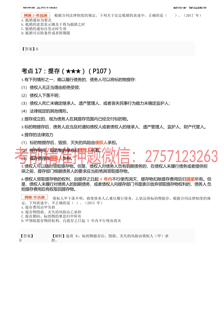 15讲_通则（3）、保证合同的一般规定、保证方式、保证期间、保证责任.docx_第3页