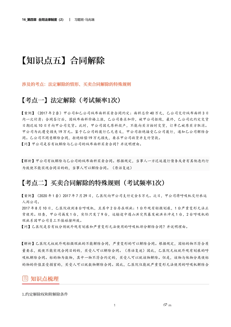 16_第四章 合同法律制度（2）.docx_第1页