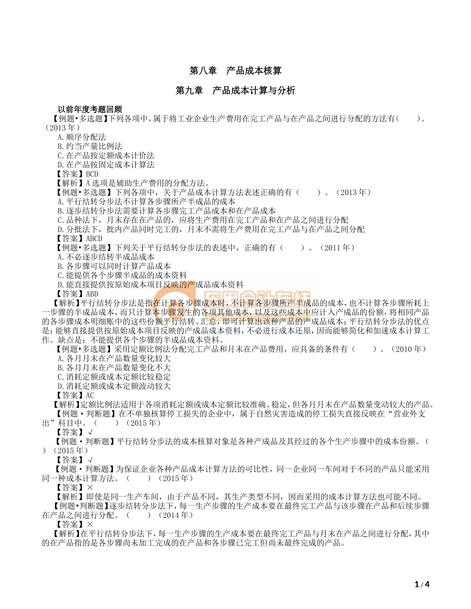 14_产品成本核算、产品成本计算与分析的关键考点及例题解析（2）.doc_第1页