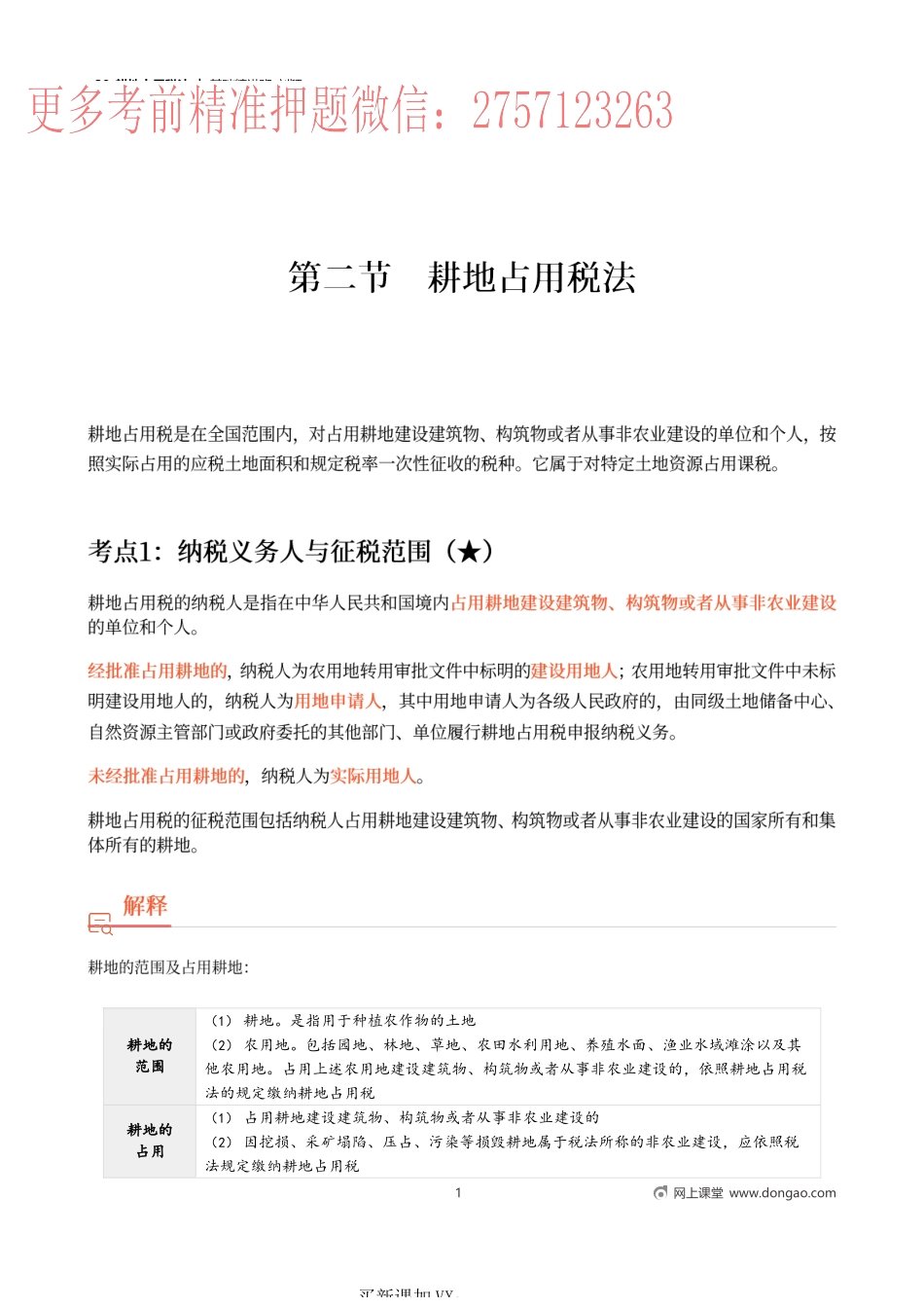 39_耕地占用税法.docx_第1页