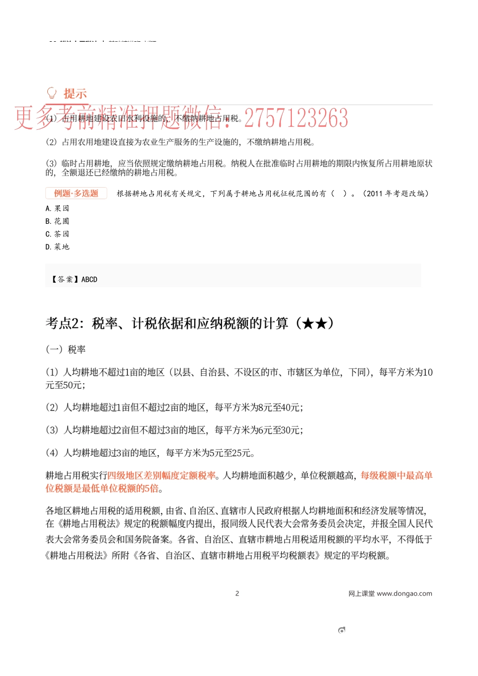 39_耕地占用税法.docx_第2页