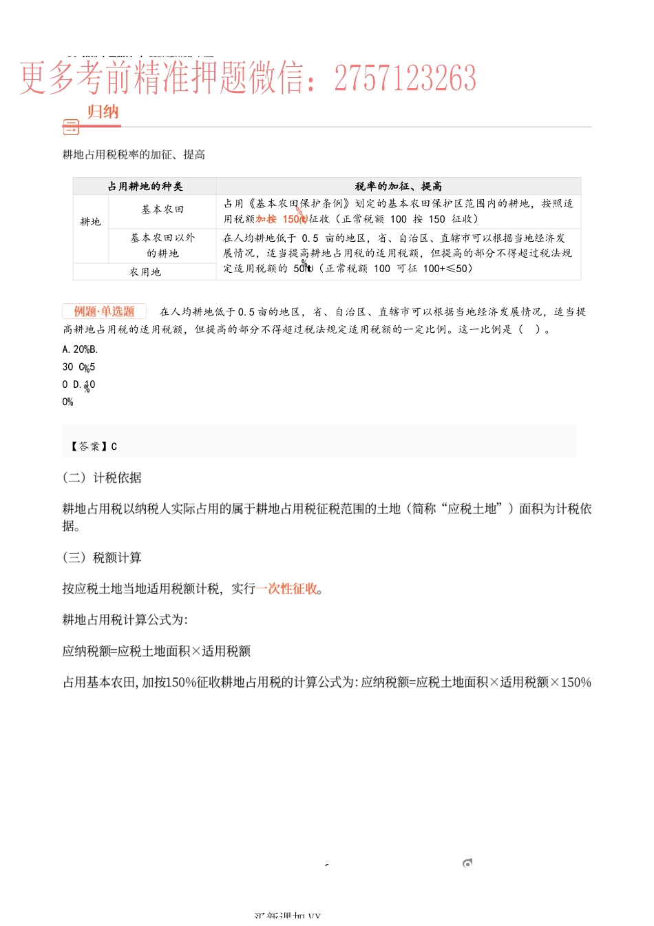 39_耕地占用税法.docx_第3页