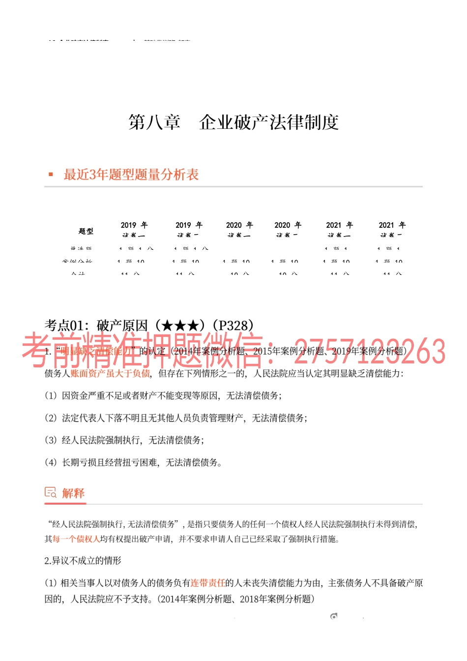 16_企业破产法律制度（1）.docx_第1页