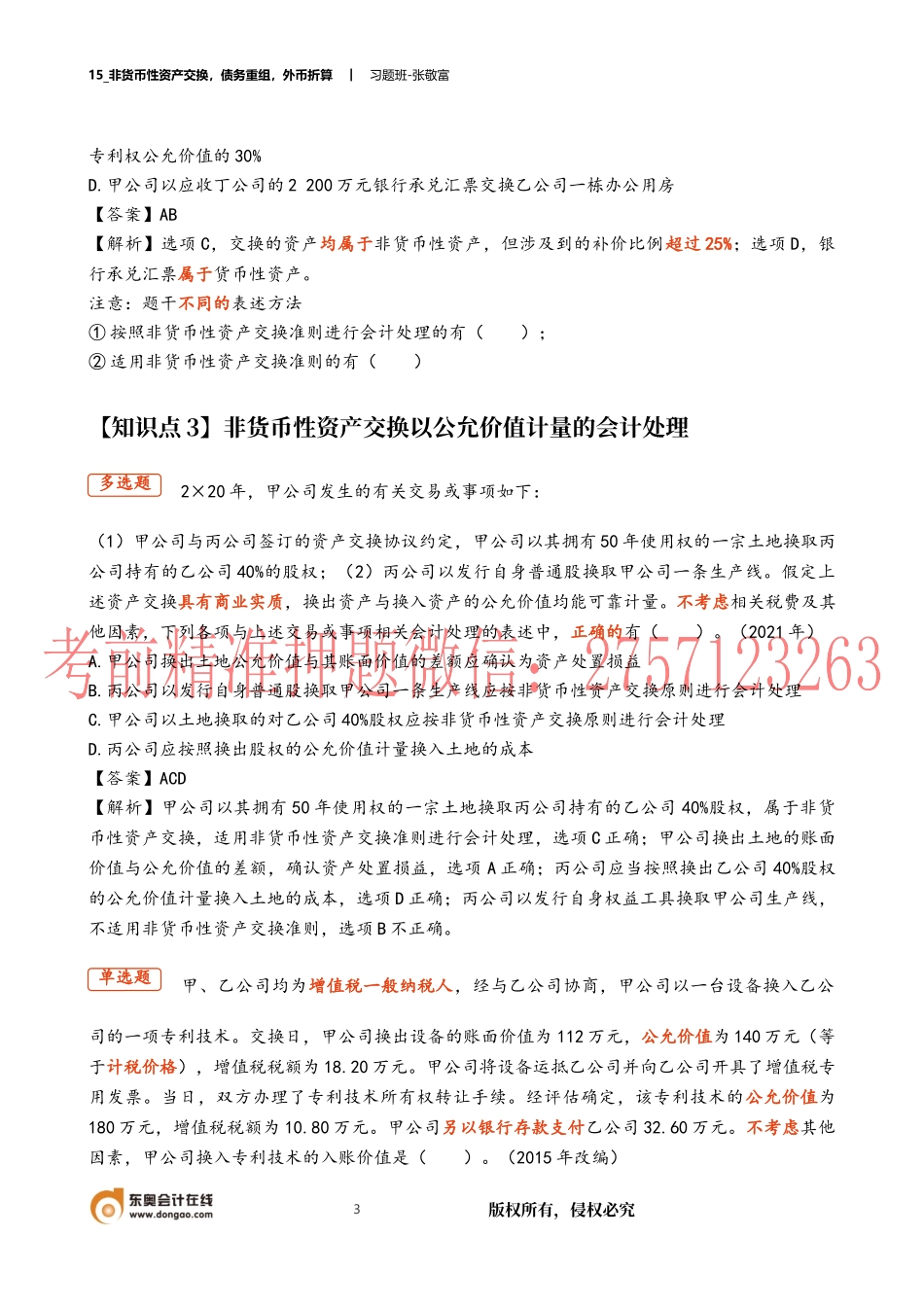 15_非货币性资产交换债务重组外币折算.docx_第3页