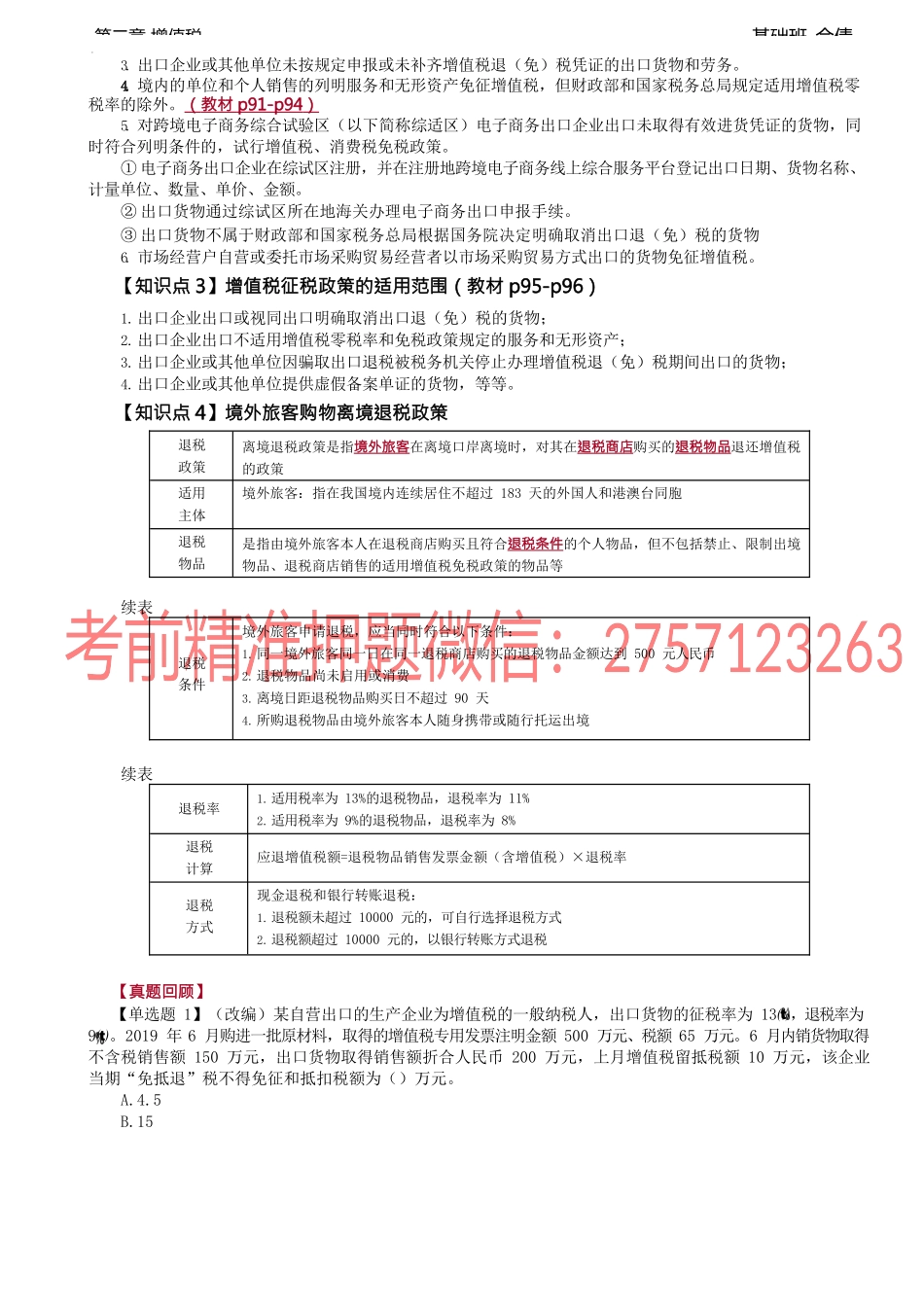 第25讲_出口和跨境业务增值税的退（免）税和征税（2）.docx_第2页