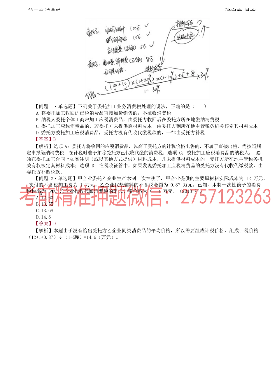 第25讲_应纳税额的计算（2）.docx_第2页