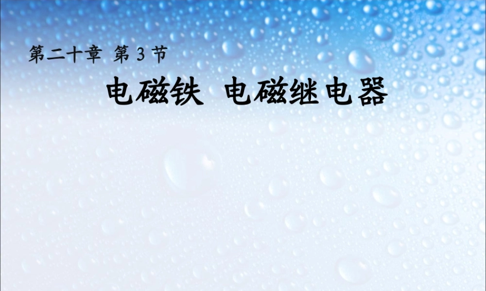 20.3《电磁铁电磁继电器》教学课件_(1).ppt