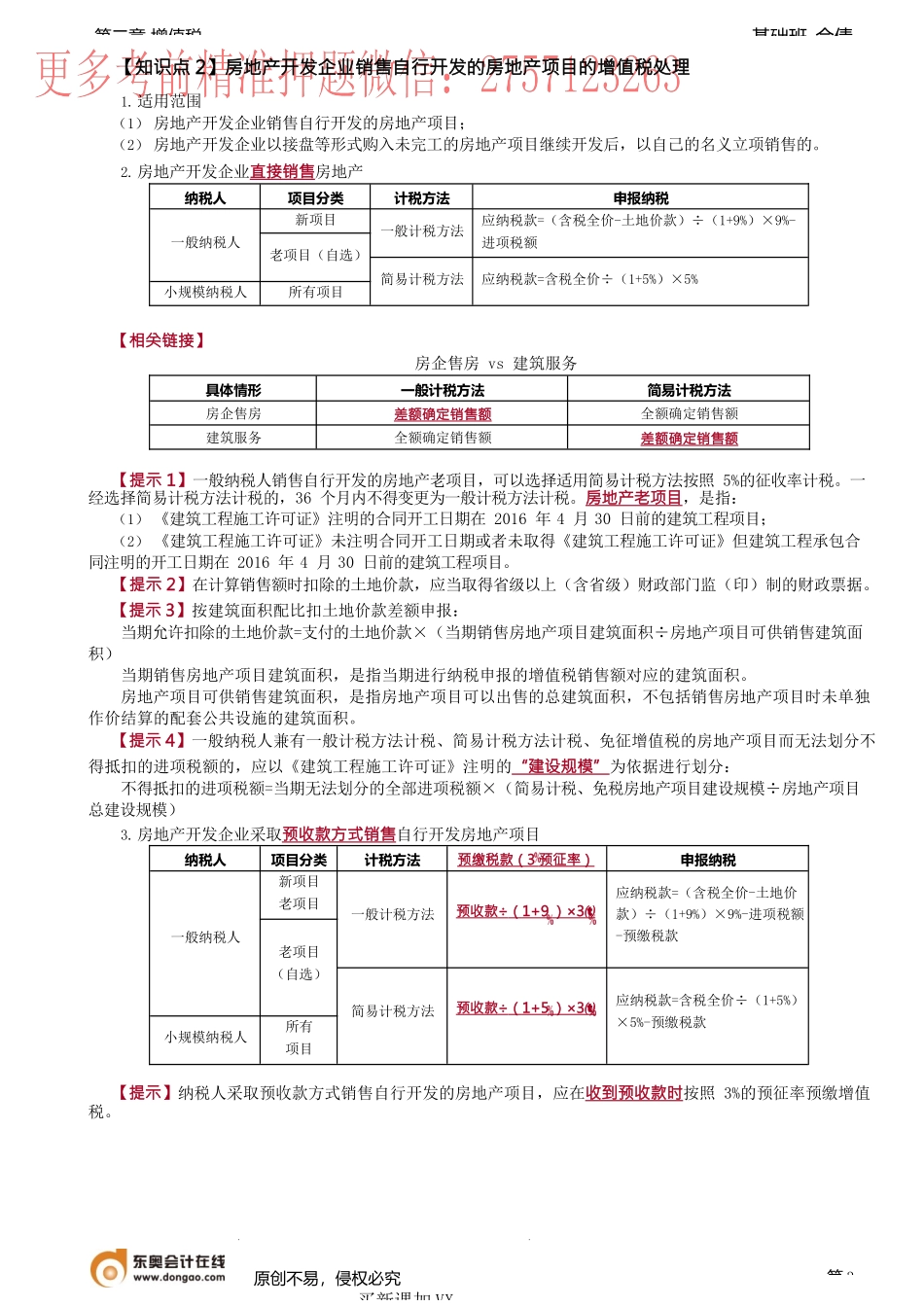 第26讲_特定应税行为的增值税计税方法（1）.docx_第3页