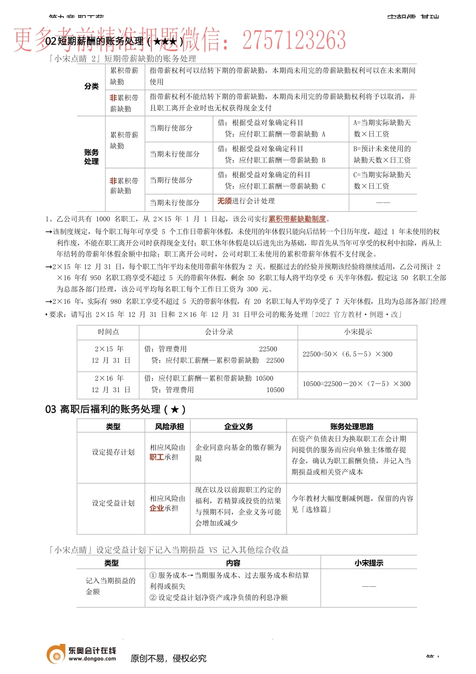 第27讲_短期薪酬的账务处理（2）离职后福利辞退福利的账务处理.docx_第1页