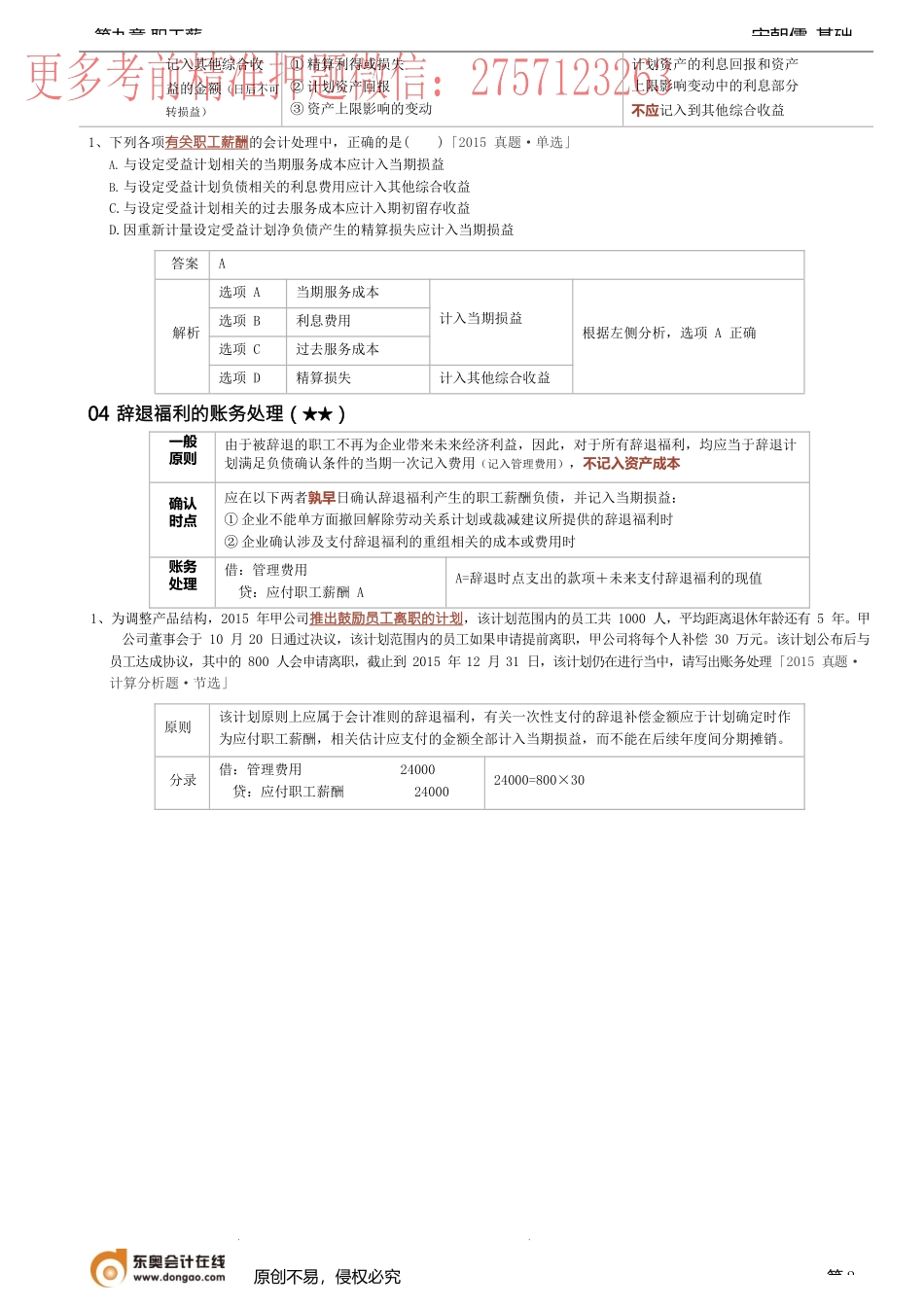 第27讲_短期薪酬的账务处理（2）离职后福利辞退福利的账务处理.docx_第2页
