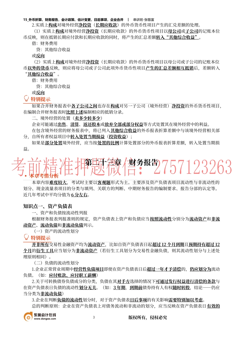 15_外币折算财务报告会计政策、估计变更日后事项企业合并.docx_第3页